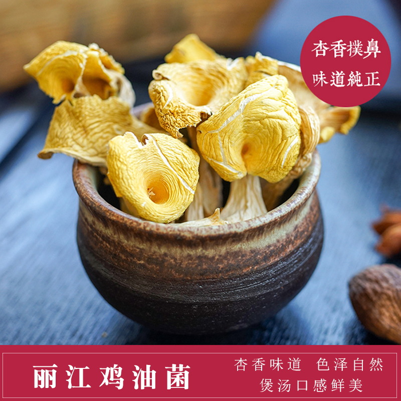丽江鸡油菌  云南特产生态菌子鸡油菇小蘑菇 煲汤材料 干货100g