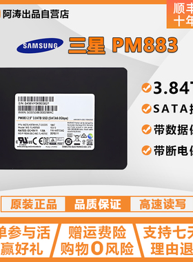 Samsung/三星 PM883 3.84T 企业级固态硬盘 SSD SATA 服务器 网吧