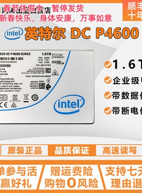 Intel/英特尔 P4600 1.6T 企业级固态硬盘 3DWPD寿命 非P4610