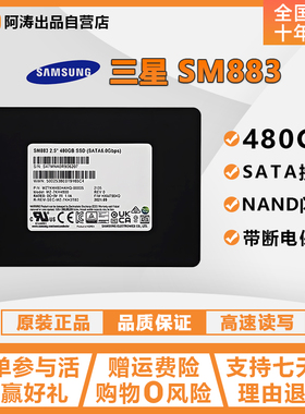 Samsung/三星 SM883 480G  企业级固态硬盘 SSD SATA 服务器 网吧