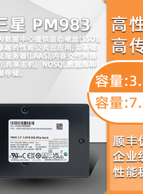 三星/PM983 3.84T 7.68T U.2全新NVME协议 企业级SSD固态硬盘 9A3