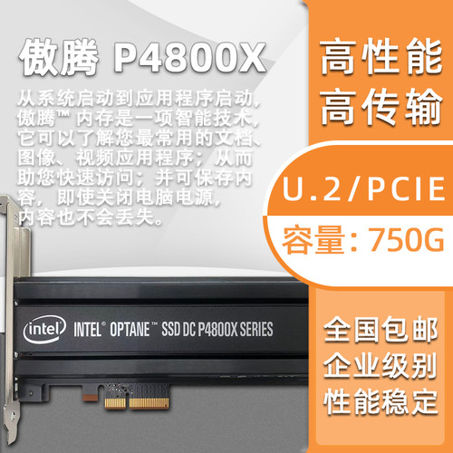 傲腾2.5750GU.2/PCIE固态硬盘