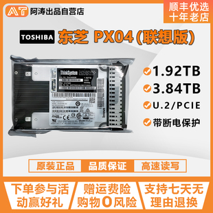 1.92T 3.2T 高速原装 东芝 固态MLC 联想版 PX04 U.2 Toshiba 3.84T