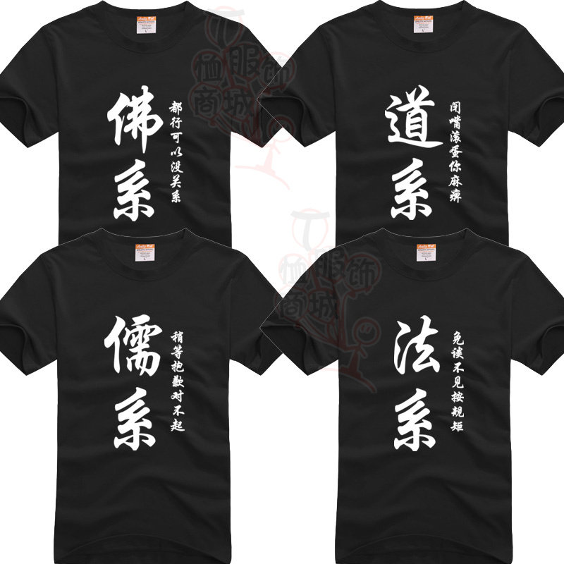 团体6纯棉短袖道系佛系法系儒系T恤