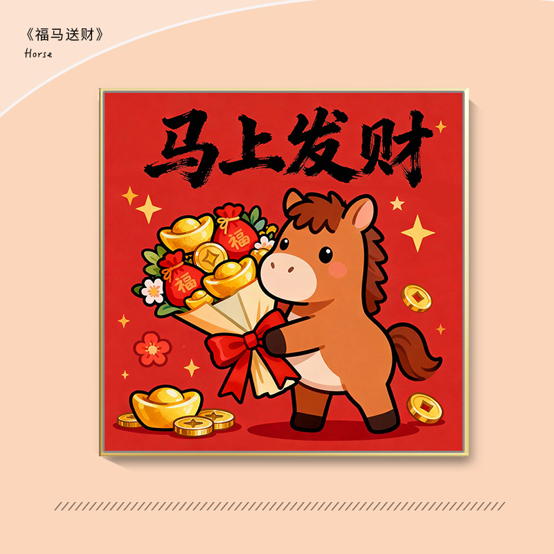 马上发财卡通diy数字油画手绘
