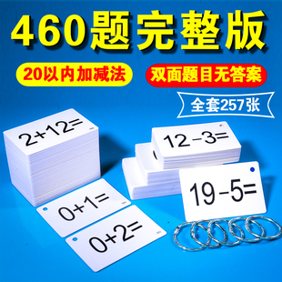 小学生一年级数学口算卡片10以内加减法卡片20以内加减法完整题卡