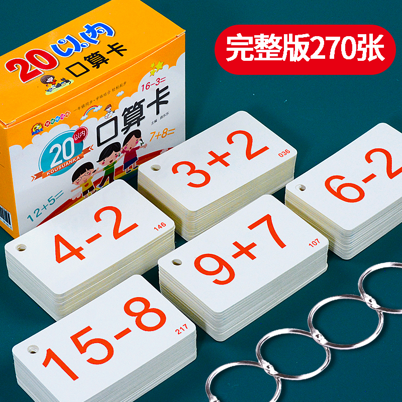 一年级小学生加减法卡口算卡片数学幼儿童计算题10- 20以内口诀表 玩具/童车/益智/积木/模型 玩具挂图/认知卡 原图主图