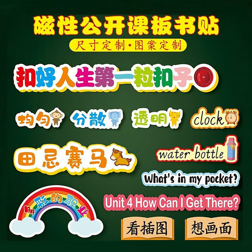 黑板贴板书设计公开课演示贴教具