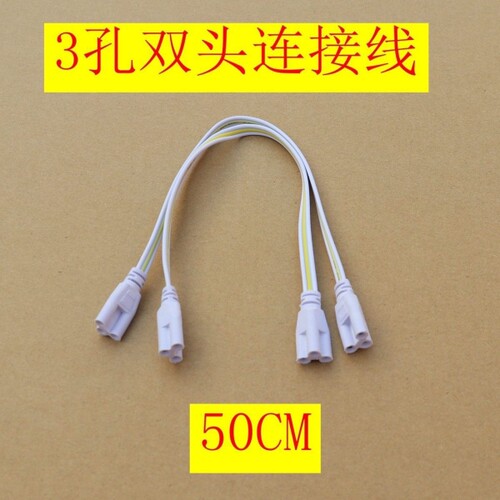 T5一体T8一体灯管串联对接线转角线三孔双头