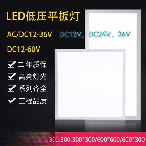 新品 LED面板灯车船用平板灯直流12v24v36v48v300300 600*600