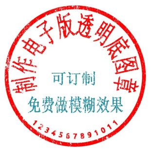 电子版扣签名印章手写抠图签章提取实印透明png格式插入word专用