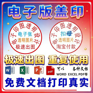 实印图抠图印章签名镂空提取透明盖印电子盖印章图片素材创意服务