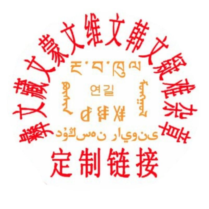 蒙文维文藏文英文韩文日文印章排成品印章/学生用印/