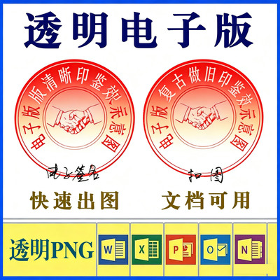 印章透明盖印版镂空图文档可环绕