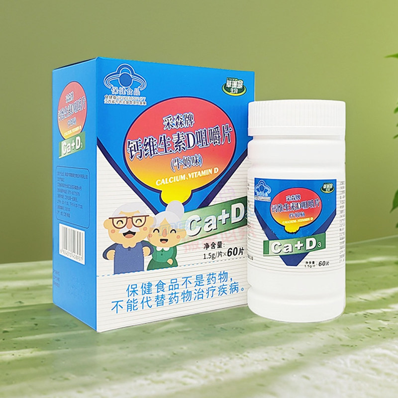 【买3送1盒】采森牌维生素D咀嚼钙片60片 补钙VD 草珊瑚生物