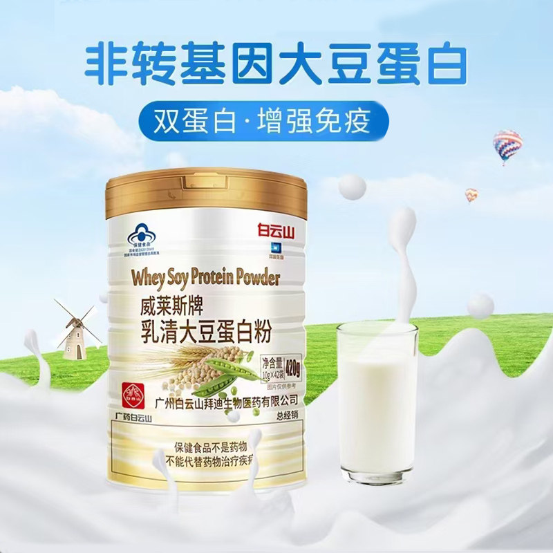 白云山拜迪生物威莱斯牌乳清大豆蛋白粉420g