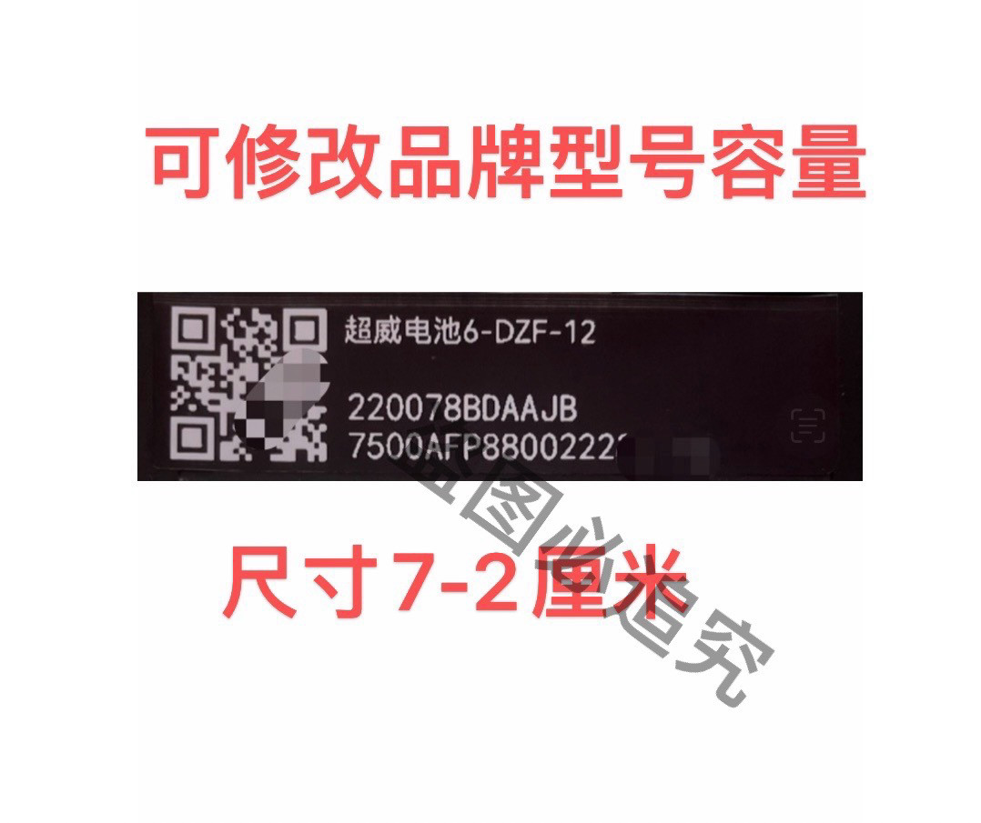 12V48V天能超威旭派电池编码铅酸蓄电池标签容量
