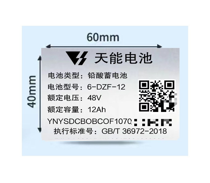 12V48V天能超威旭派铅酸电池编码蓄电池定制标签不干胶贴纸