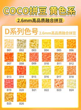 E色系黄色拼豆补充包COCO融合豆mard家221色材料包儿童手工