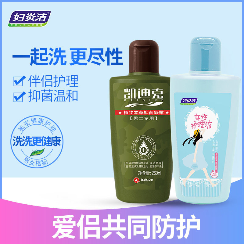 妇炎洁情侣夫妻私处洗液套装女士260ml+男士260ml男女私处护理液
