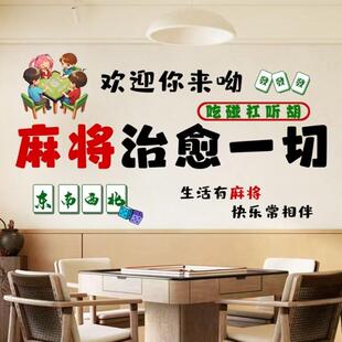 饰品创意31 T墙贴麻将馆棋牌室网红贴纸包厢房间主题标语墙面 装
