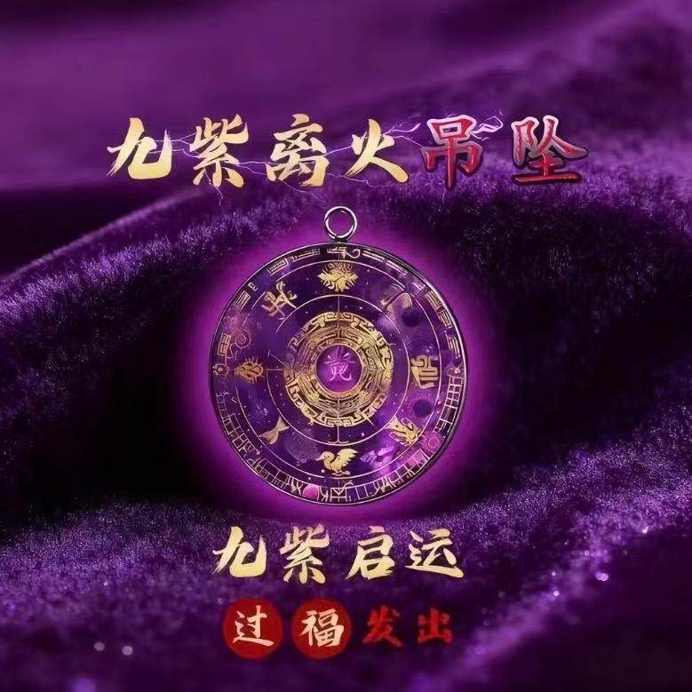 钛钢项坠/吊坠2026年开运九紫离火吊坠,饰品/流行首饰/时尚饰品新,民族风项链/吊坠,淘宝优惠券,粉丝福利购,淘宝优惠卷