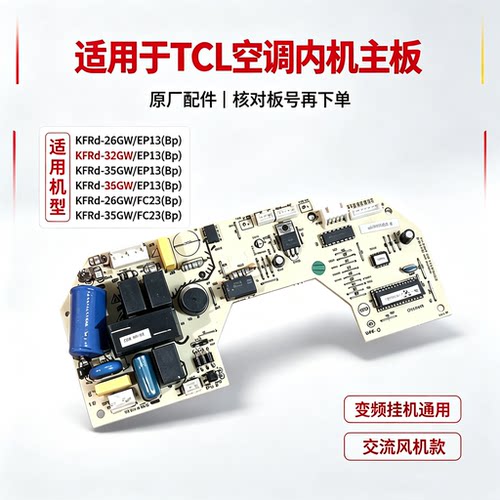 适用于TCL变频空调内机电脑板