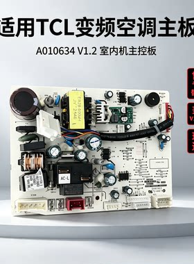 全新TCL挂机变频空调内机电脑板