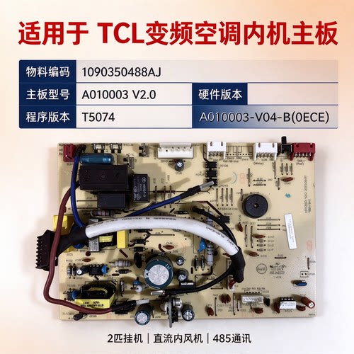 TCL变频空调内机电脑板控制主板