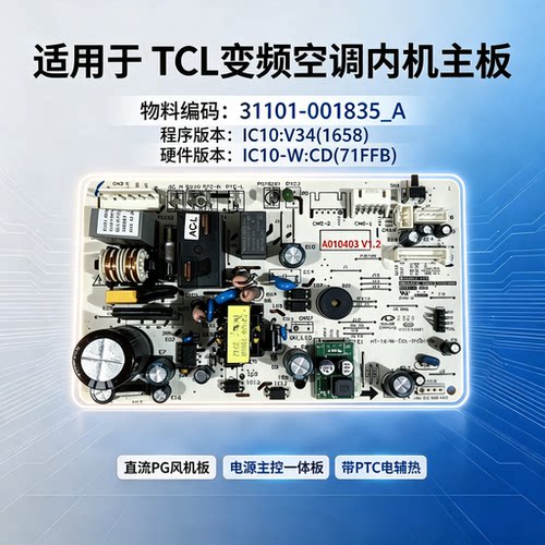 TCL变频空调内机电脑板控制主板