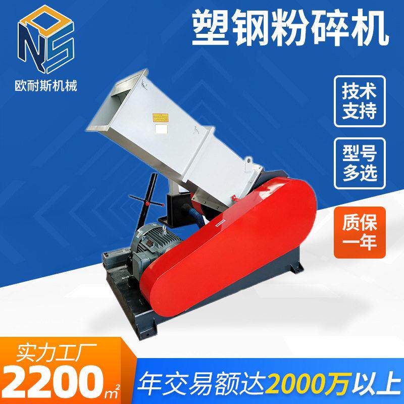 欧耐斯PVC塑料水管破碎机发泡塑料板材粉碎机NSP-700塑钢粉碎机