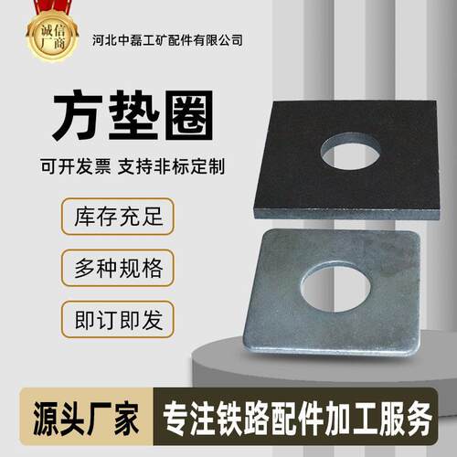 铁路用方垫圈方垫圈矿山施工方垫圈规格齐全
