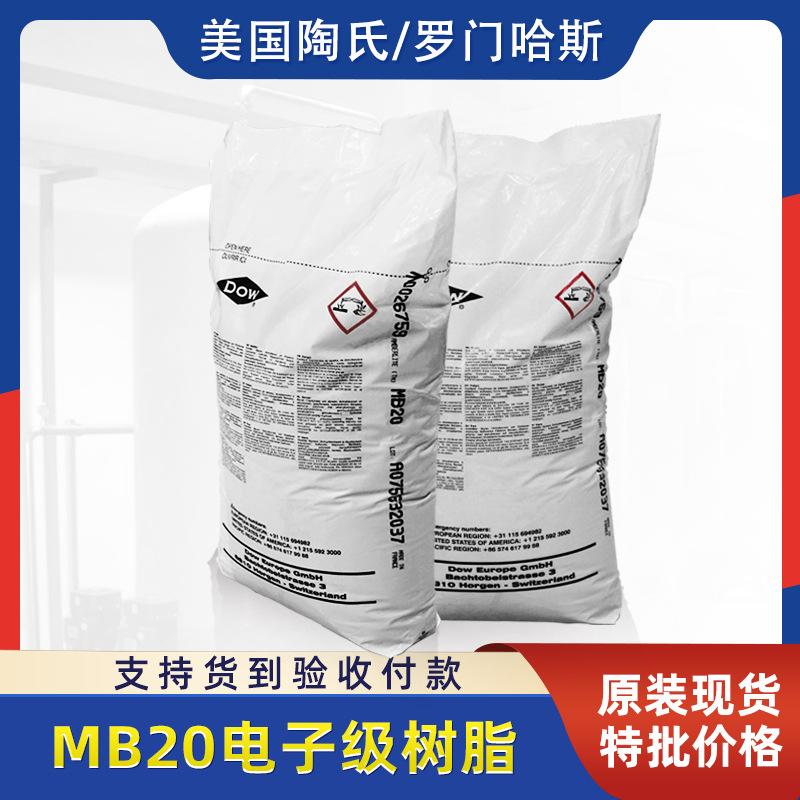 美国陶氏罗门哈斯离子交换树脂MB20 纯水系统专用混床抛光树脂
