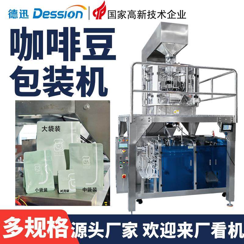 全自动咖啡豆给袋式包装机 一机多用咖啡称重包装机 颗粒包装机