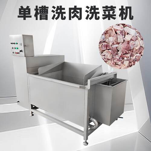 130L鲜排骨涡流洗肉机 肉菜单槽鼓泡啤水机全自动辣椒清洗去籽机