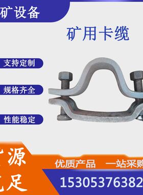 U29型卡缆  矿用支护用U型卡镀锌处理井下防腐卡缆