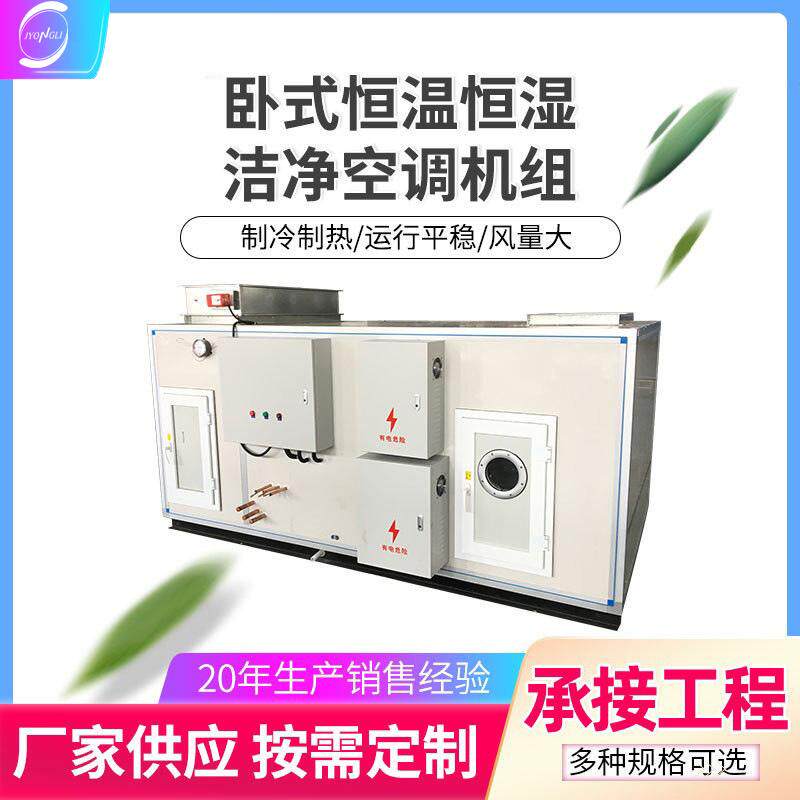 卧式风冷恒温恒湿洁净空调机组 制药车间净化空调机组