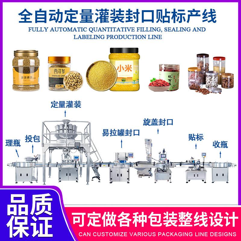 黄芪红枣枸杞罐装流水线 全自动颗粒食品定量灌装封口贴标生产线