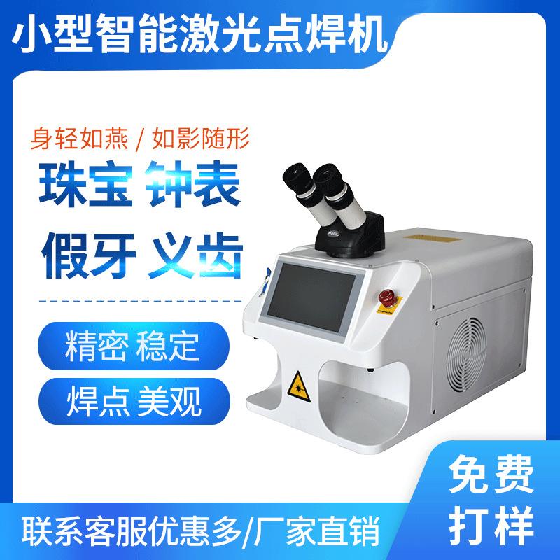 小型便携智能触屏式珠宝首饰激光点焊机假牙补砂眼钟表精密焊接机