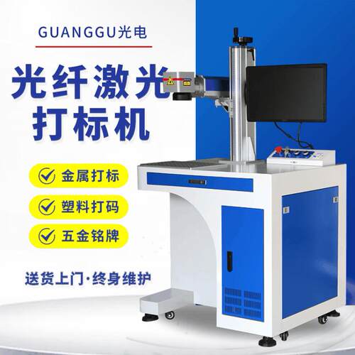 光谷激光打标机光纤铝合金属刻字不锈钢铭牌雕刻五金打码塑料喷码