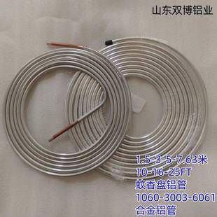 3003合金铝盘管3 160022英寸空调软态铝盘管定尺15米蚊香盘铝管
