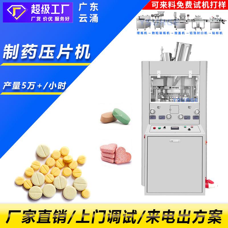 广东云涌全自动旋转式压片机 奶片药片糖果压片机 中药粉压片机