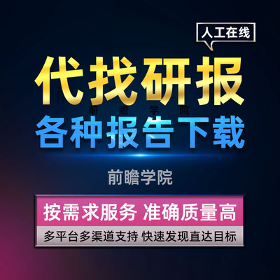 全行业研究报告代找下载研报蓝皮书查询大数据ai专题前景分析预测