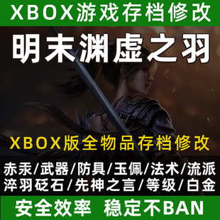 XBOX明末渊虚之羽存档修改魂赤汞升级材料武器防具玉佩法术消耗品