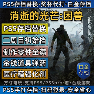 PS5消逝的光芒困兽 存档替换 全收集存档白金 刷等级技能武器装备