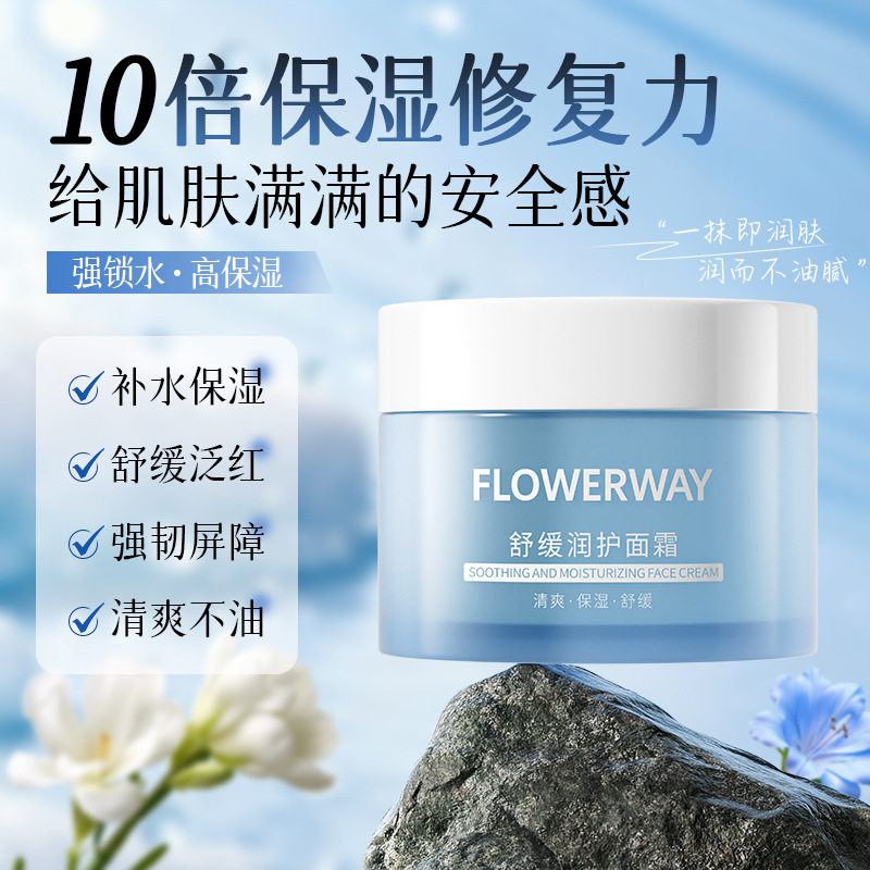 FLOWERWAY舒缓润护面霜清爽保湿舒缓修护敏感肌护肤面霜工厂直销