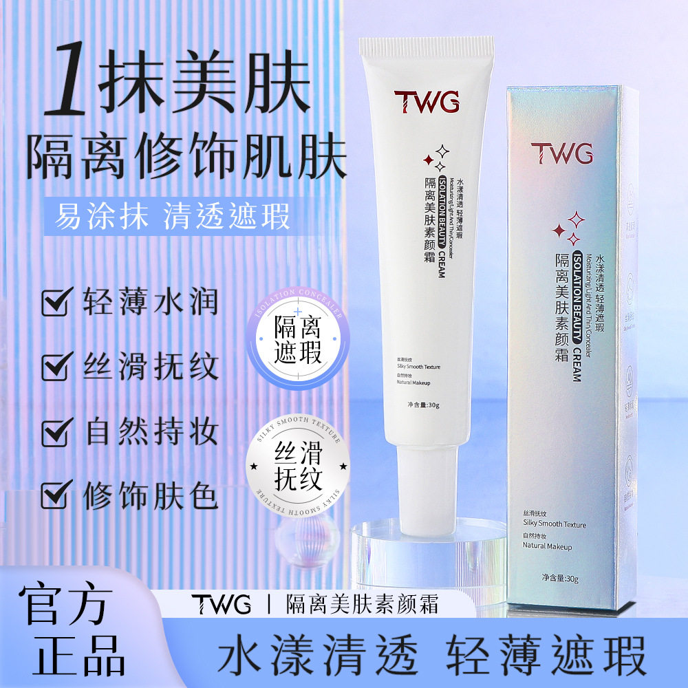 TWG隔离美肤素颜霜妆前乳遮瑕细腻毛孔保湿提亮妆前打底隔离霜图片