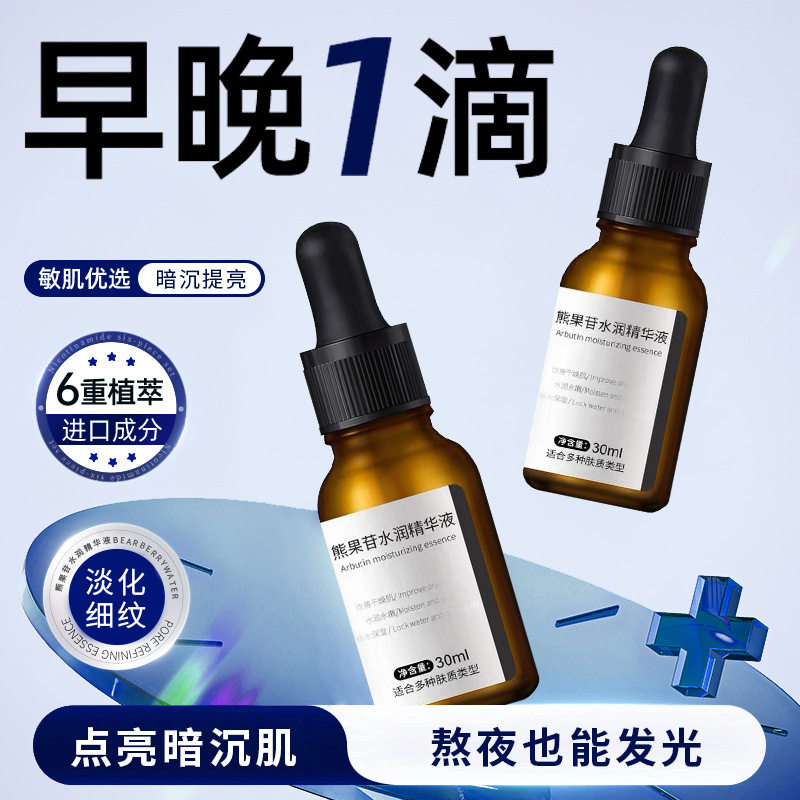 均匀肤色面部修复护肤品 水润清爽暗沉发黄提亮肤色熊果苷精华液