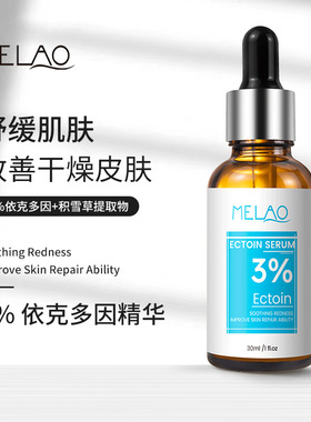 跨境3%依克多因原液保湿提亮精华 Ectoin Serum 依克多因精华液
