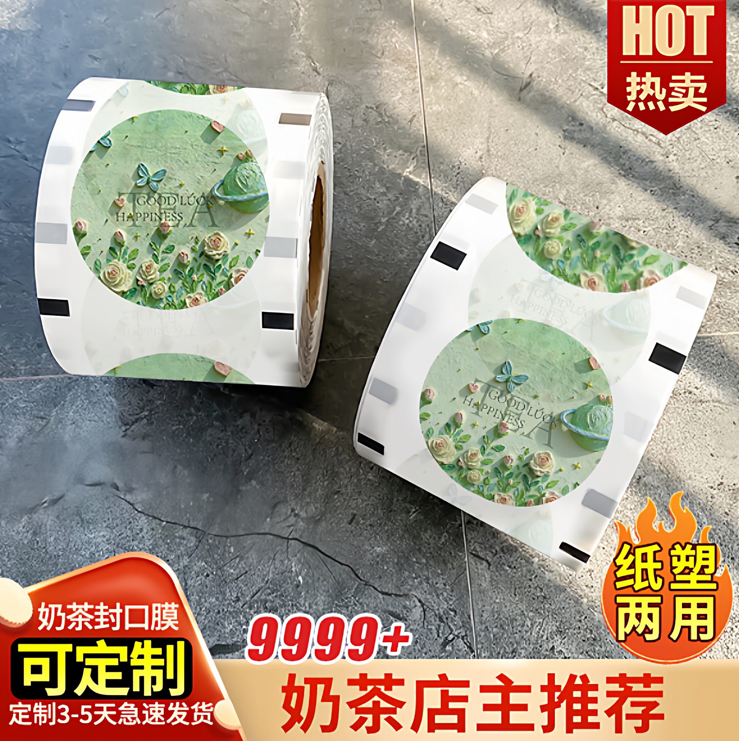 奶茶封口膜奶茶店专用封杯膜定制logo90口径封口机纸膜塑膜商用